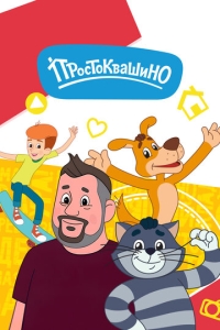  Простоквашино  1-6 сезон, 1-26 серия смотреть онлайн