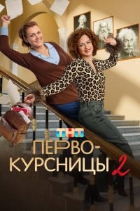  Первокурсницы  1-2 сезон, 1-16 серия смотреть онлайн